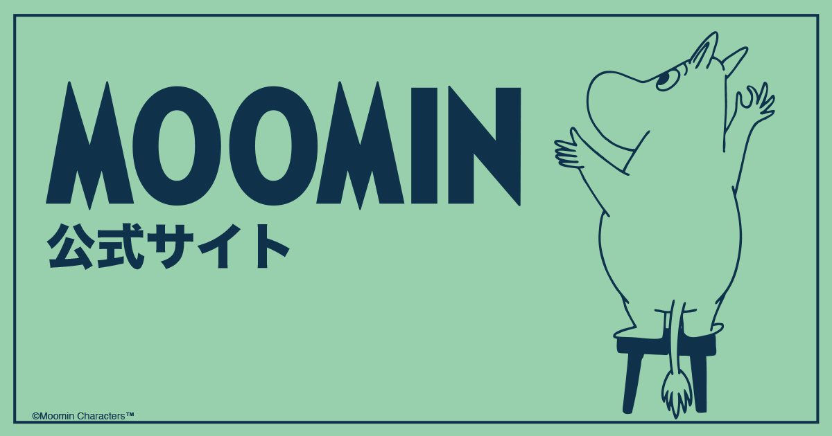 ムーミン公式サイト | Moomin Official Website