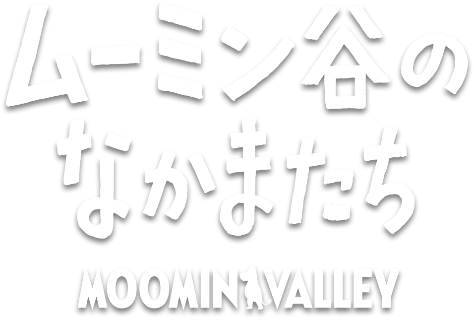 ムーミン谷のなかまたち MOOMIN VALLEY