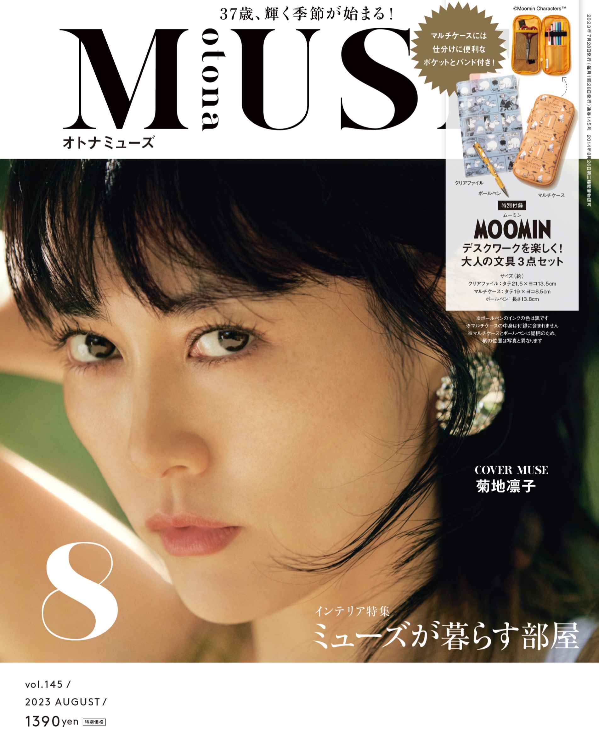 人気特価激安 otona MUSE 最新号 ミューズ 8月号 MOOMIN インテリアボックス