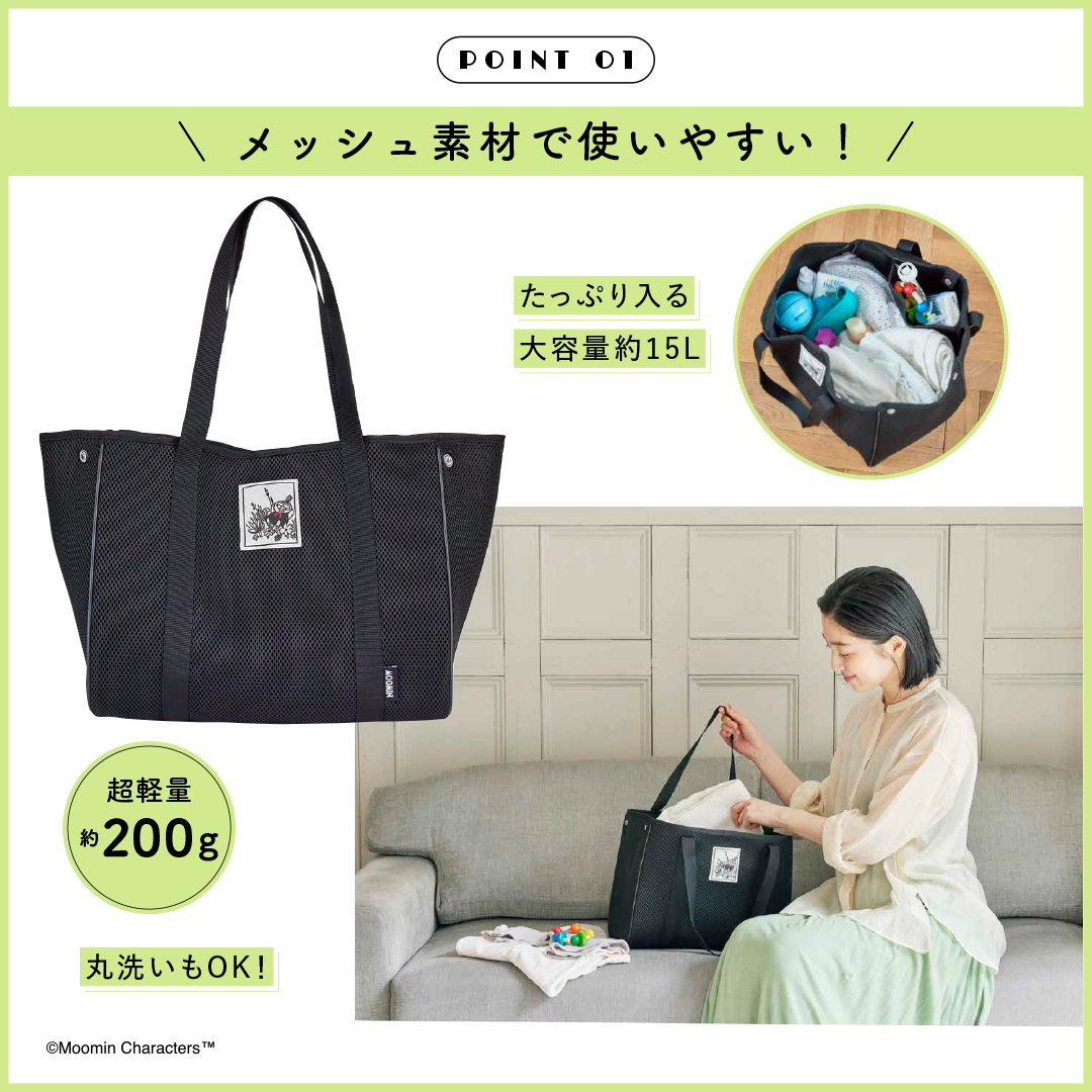 機能性抜群】 超軽量の洗えるメッシュトートバッグ！夏のおしゃれのアクセントに ムーミン公式サイト