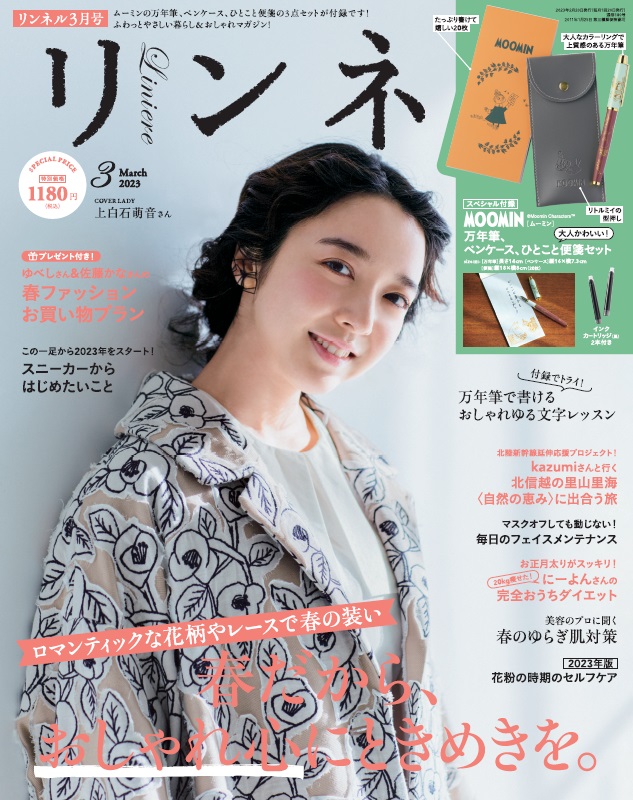1/20発売】『リンネル』3月号の特別付録に、大人かわいいムーミン