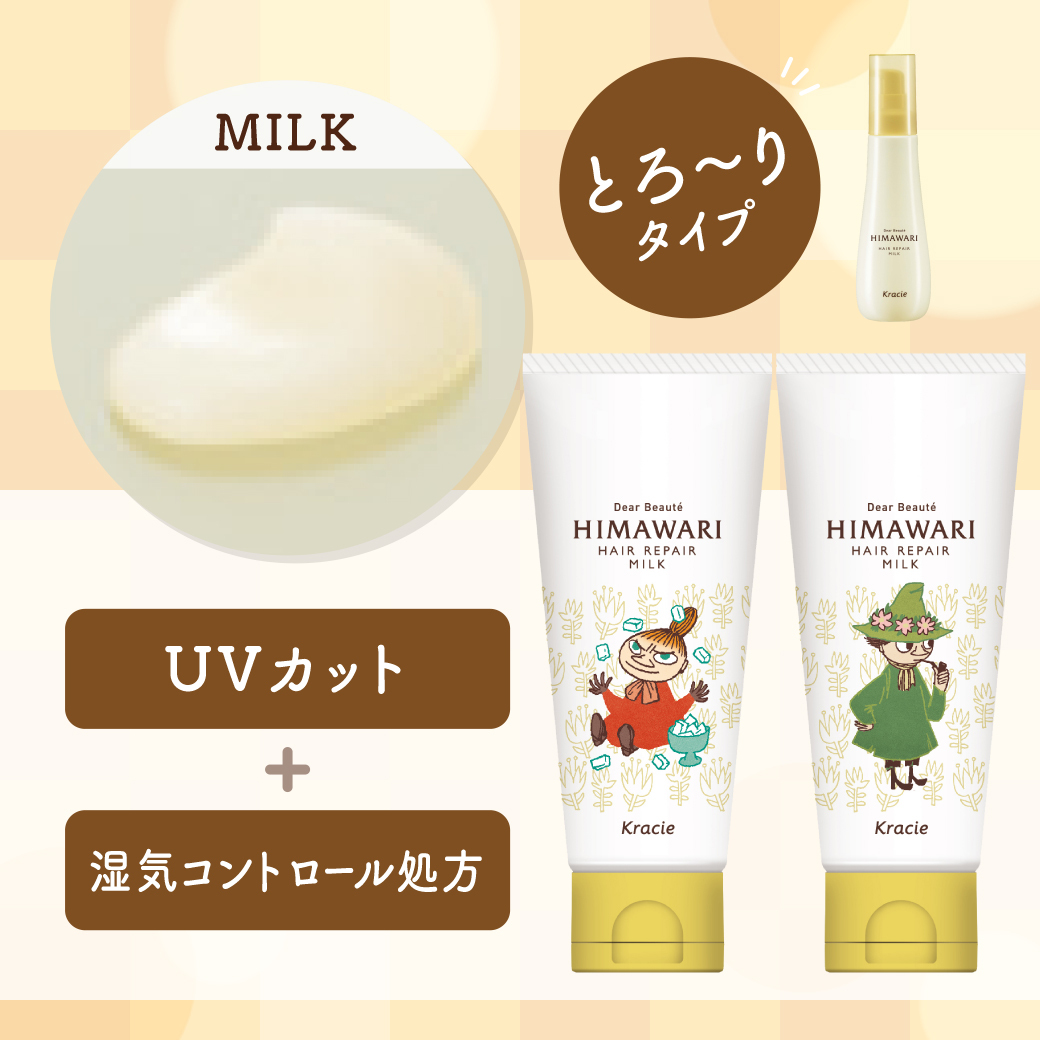 ディアボーテ HIMAWARI」から数量限定ムーミンデザインの「ヘアオイル」「ヘアミルク」を発売♪ ムーミン公式サイト
