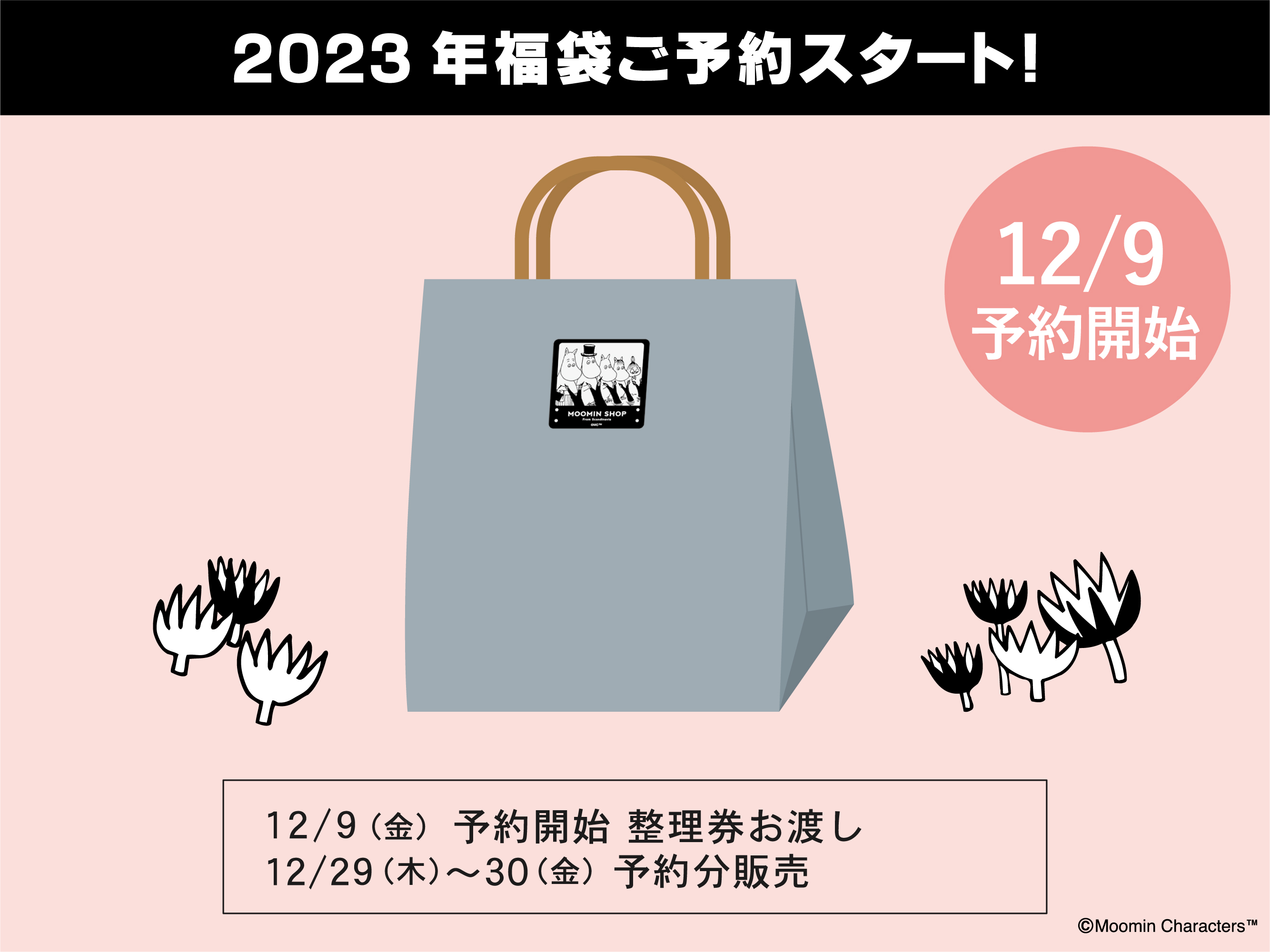 ムーミンショップ・ムーミンカフェ福袋販売のお知らせ♪ステッカー ...