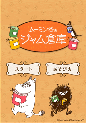 ムーミン谷のジャム倉庫 公式ファンクラブオリジナルゲーム がリリース ムーミン公式サイト