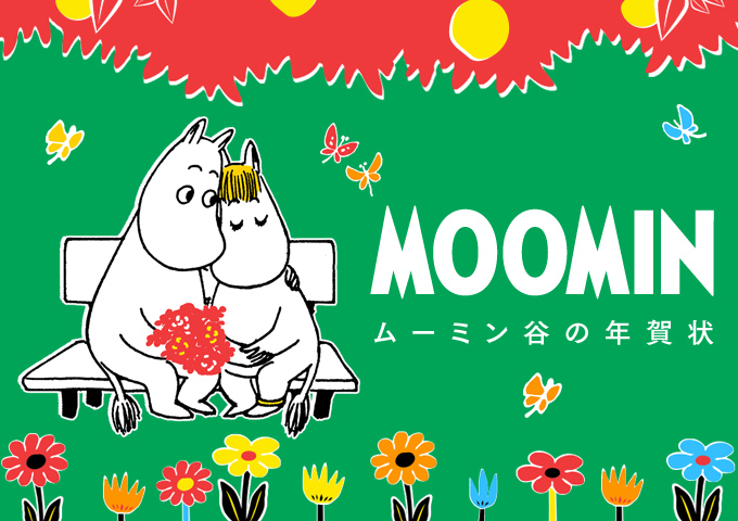 ムーミン谷の年賀状 第1弾デザイン 8種類の年賀状が登場 ムーミン公式サイト ムーミン谷の年賀状 第1弾デザイン 8種類の年賀状が登場 ムーミン公式サイト