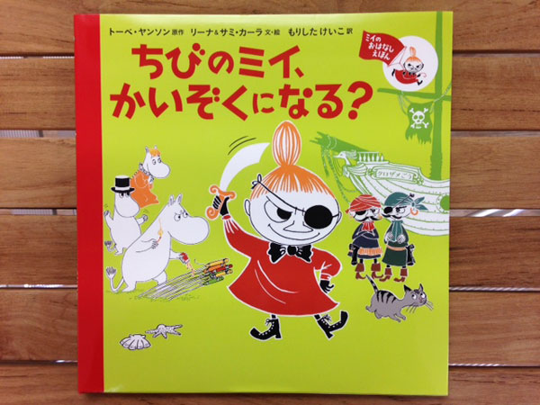 絵本『ちびのミイ、かいぞくになる?』発売です ムーミン公式サイト