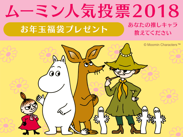 ムーミン人気投票 2018！あなたの推しキャラ教えてください | ムーミン公式サイト