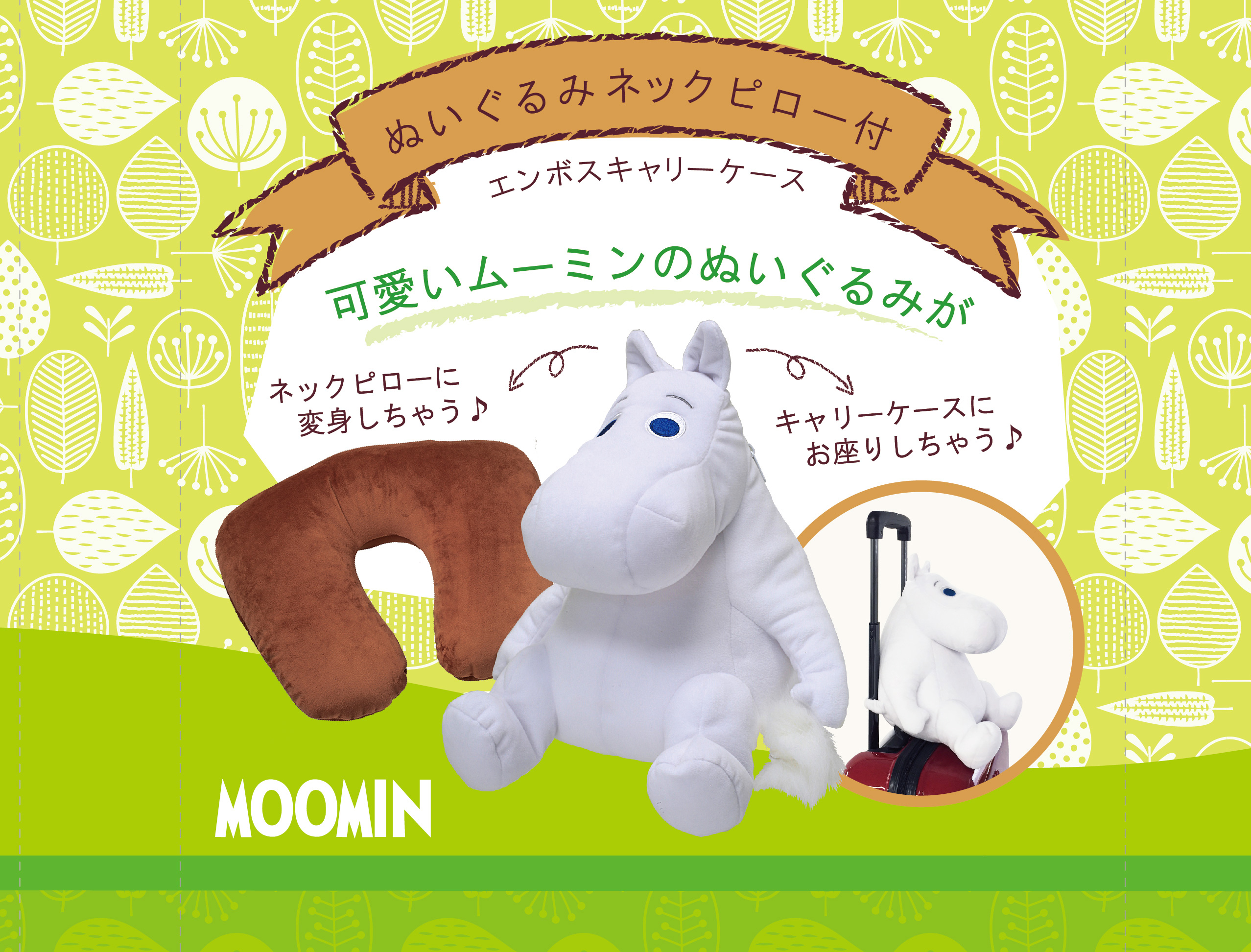 絶妙なデザイン BRUNO×MOOMINネックピロー