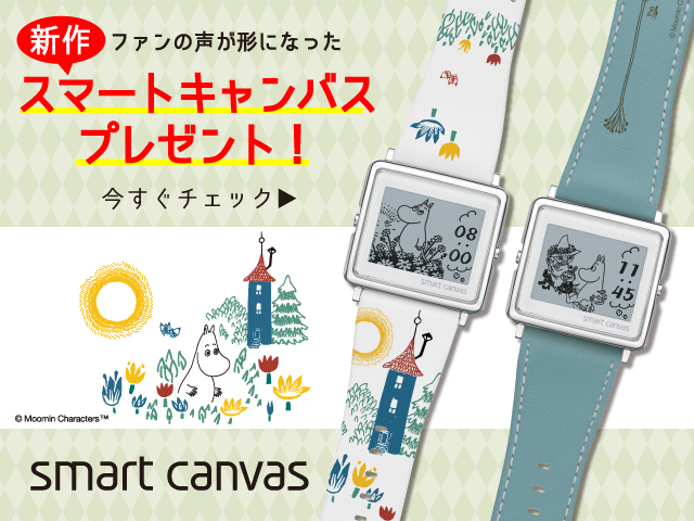 新作スマートキャンバスが当たる!モニター&プレゼント | ムーミン