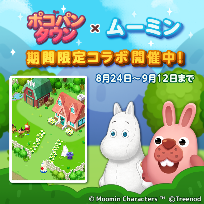 Line ポコパンタウンで初の ムーミン コラボが開始 ムーミン公式サイト