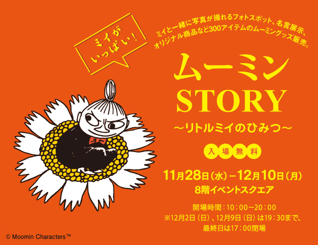 リトルミイをテーマにした世界初の公式イベント ムーミンstory リトルミイのひみつ 開催 ムーミン公式サイト