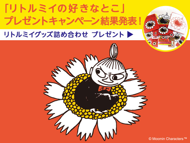 リトルミイの好きなとこ プレゼントキャンペーン結果発表 ムーミン公式サイト