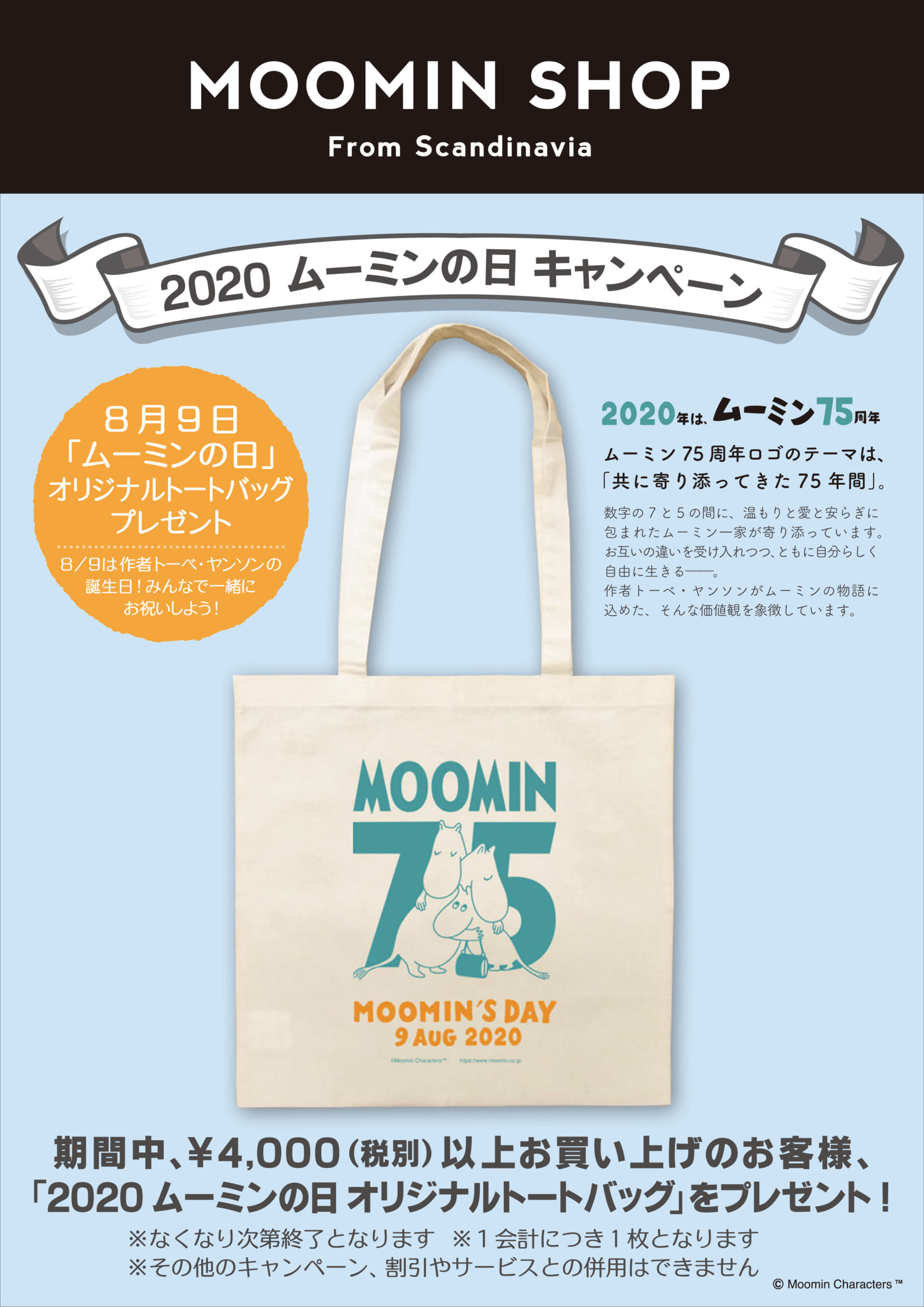 MOOMIN SHOP MINI 東京駅店６周年アニバーサリーフェア開催 