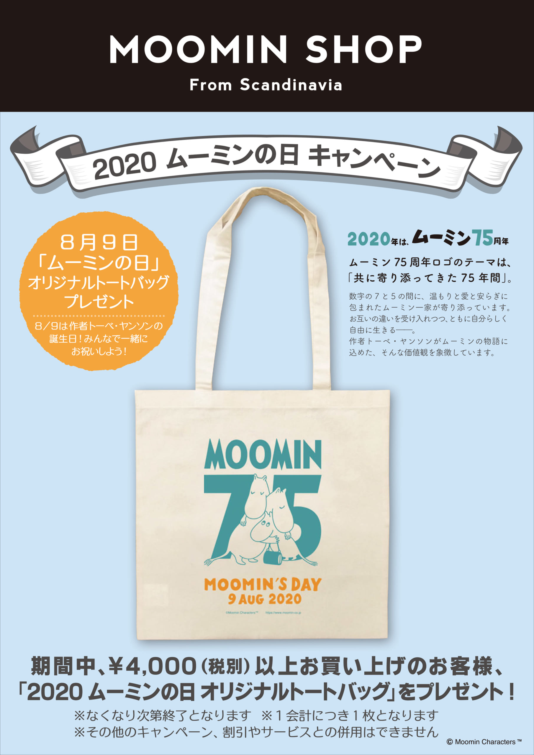 MOOMIN SHOP MINI 東京駅店6周年アニバーサリーフェア開催 MOOMIN SHOP MINI 東京駅店6周年アニバーサリーフェア開催