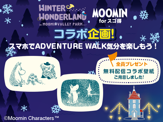 コラボ企画開催 スマホで楽しむ Winter Wonderland ムーミンforスゴ得で限定スマホ用コラボ壁紙配信中 全員プレゼントも ムーミン公式サイト