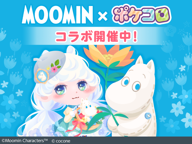 ムーミン ポケコロ コラボ開催 ムーミン谷の春がポケコロにやってきました ムーミン公式サイト