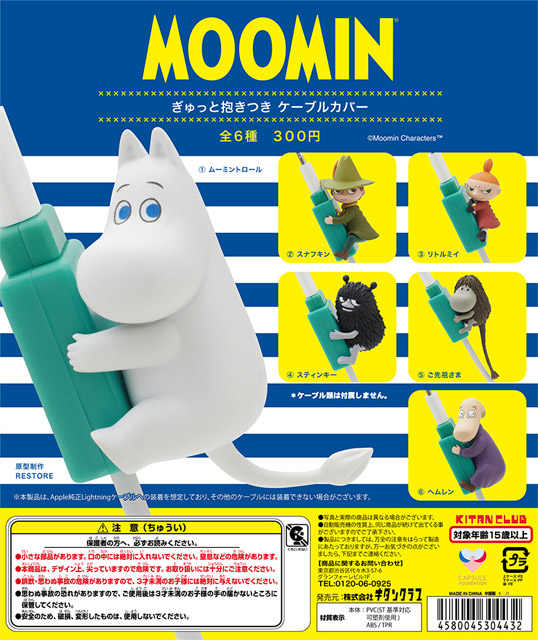 スマホケーブルを断裂から守る、「ムーミン ぎゅっと抱きつきケーブルカバー」がカプセルトイにて発売中! ムーミン公式サイト カプセル MOOMIN ムーミン フィギュアマスコット 全6種セット
