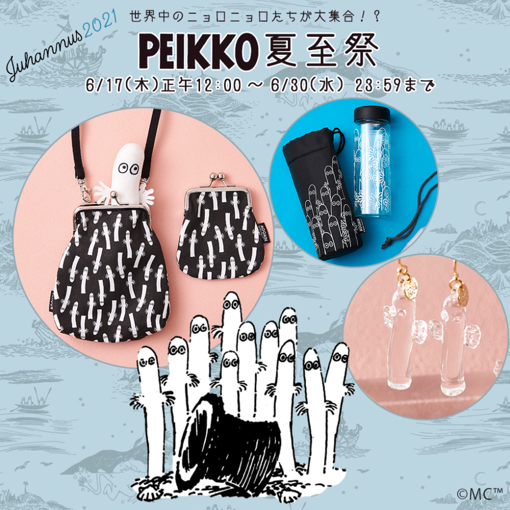 本日よりpeikko夏至祭スタート ニョロニョログッズやフィンランドのムーミングッズが大集合 ムーミン公式サイト