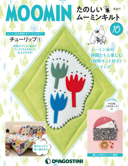 たのしいムーミンキルト」10号発売!ムーミン谷に咲くチューリップの