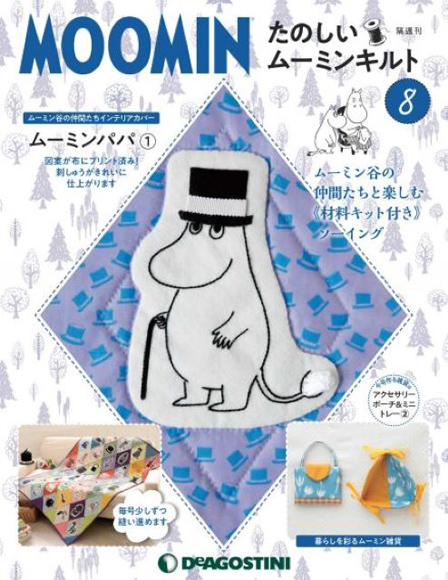 たのしいムーミンキルト」8号発売!ムーミンパパのキルトピースが