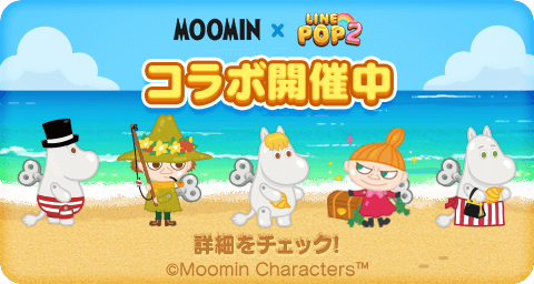 Line Pop2 ムーミン とコラボ開始 限定コラボアイテムがもらえるイベント多数開催 ムーミン公式サイト