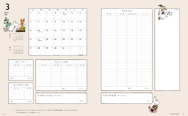ムーミン家計簿22 ムーミンキャラクターたちと のんびりたのしく家計管理 ムーミン公式サイト
