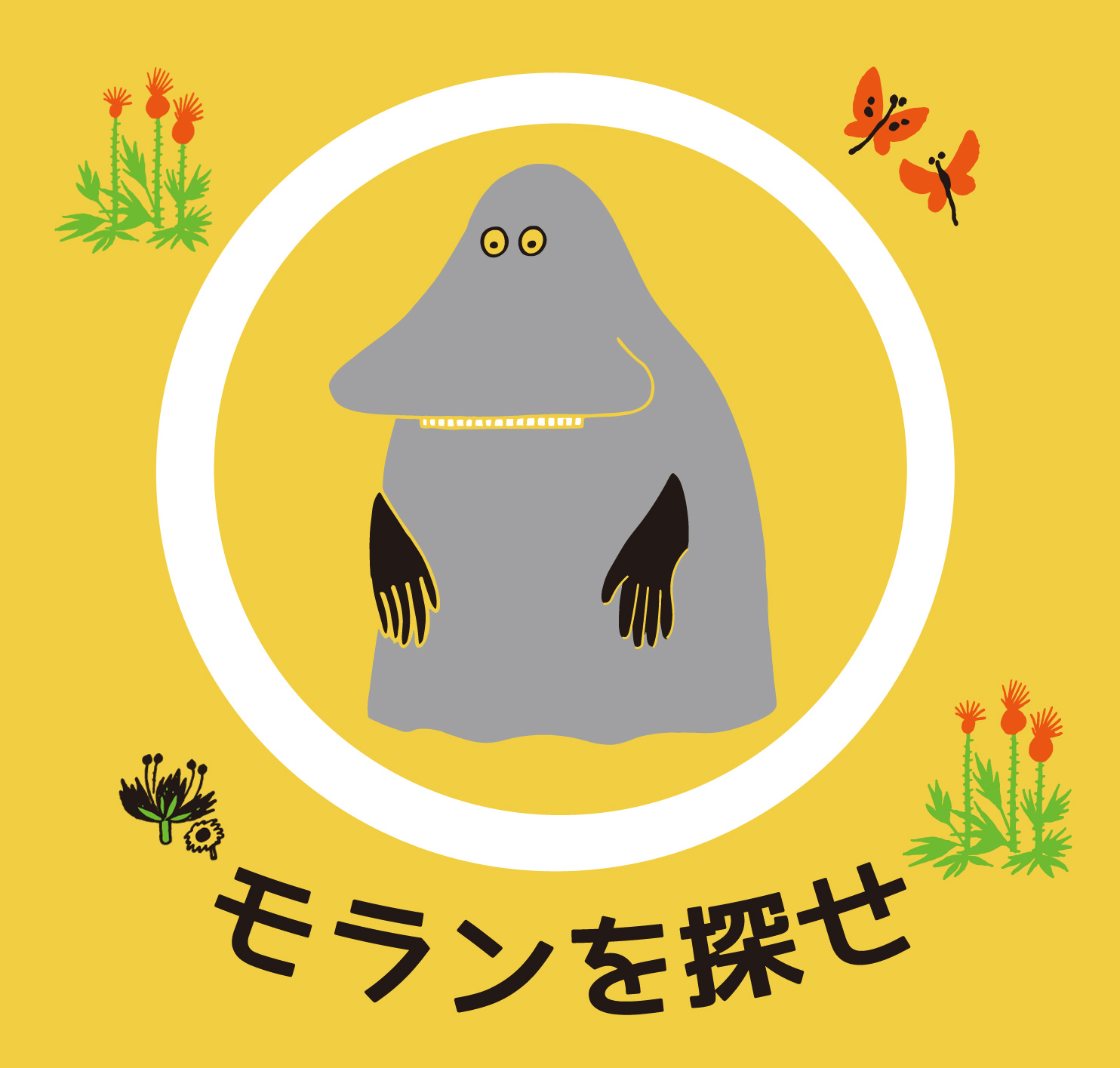 超難関 モランを探せ 特別企画実施中 ムーミン公式サイト