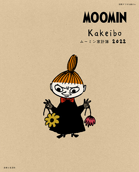 ムーミン家計簿22 ムーミンキャラクターたちと のんびりたのしく家計管理 ムーミン公式サイト