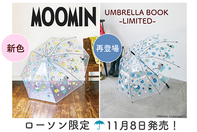 大人かわいい傘に新色登場＆大好評のブルーも再登場♪ローソン限定で11月8日に発売！ | ムーミン公式サイト