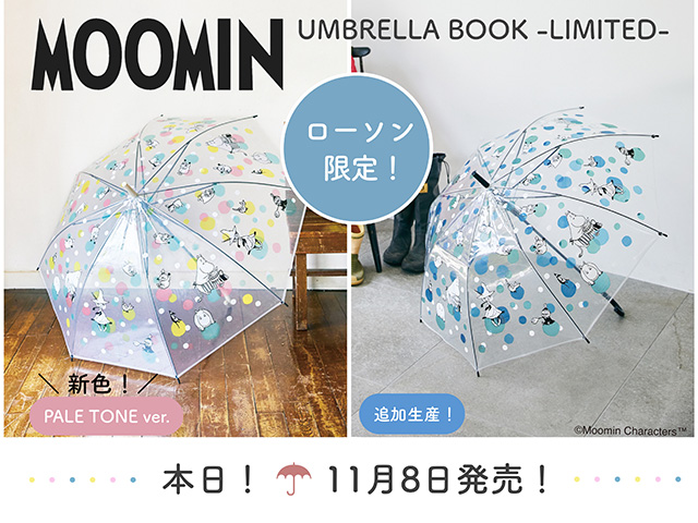 大人かわいい傘に新色登場 大人気のブルーも再登場 ローソン限定で本日発売 ムーミン公式サイト