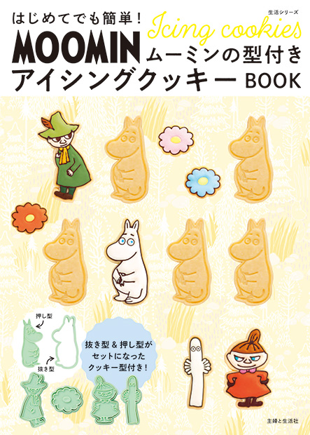ムーミンキャラクターのアイシングクッキーが作れる型付きレシピ本が新発売 ムーミン公式サイト
