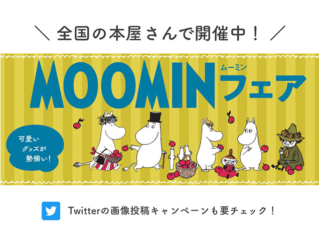 プレゼントキャンペーンあり 本屋さんで ムーミンフェア を開催中 ムーミン公式サイト