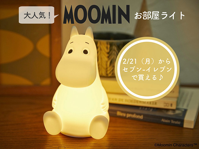 完売店続出のムーミン型お部屋ライトが セブン イレブンに新登場 書店へ再入荷 ムーミン公式サイト