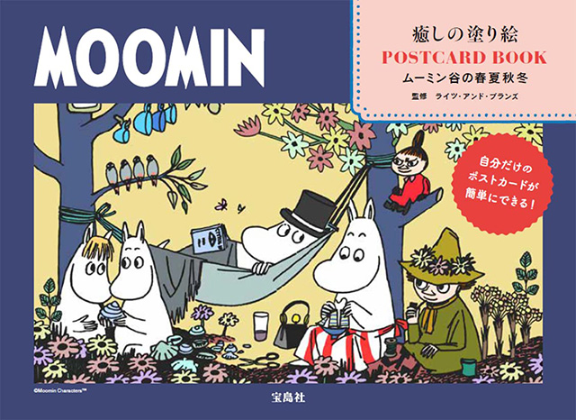 ポストカードサイズの塗り絵が発売 あなただけのオリジナルポストカードを作ってみませんか ムーミン公式サイト ポストカードサイズの塗り絵が発売 あなただけのオリジナルポストカードを作ってみませんか ムーミン公式サイト