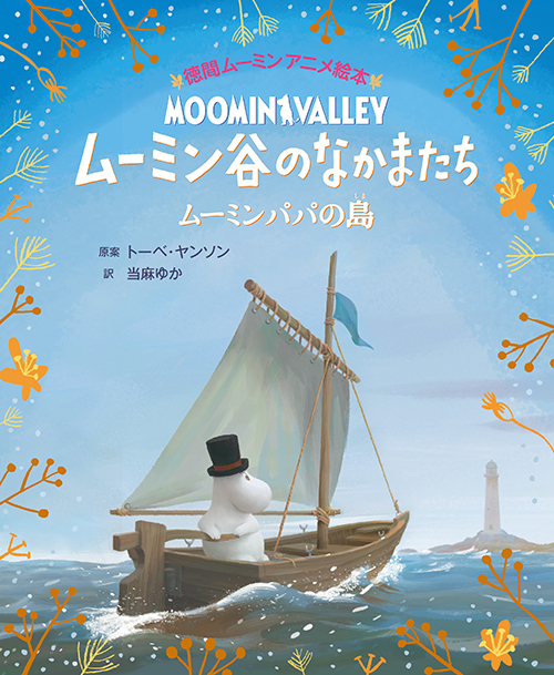 ムーミンアニメ絵本第3弾 ムーミン谷のなかまたち ムーミンパパの島 刊行 ムーミン公式サイト ムーミンアニメ絵本第3弾 ムーミン谷のなかまたち ムーミンパパの島 刊行 ムーミン公式サイト