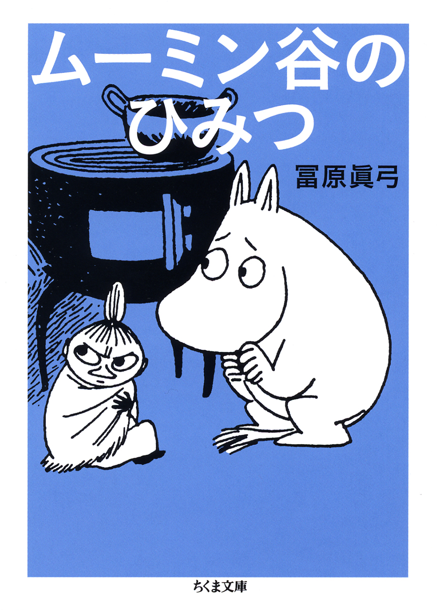 ムーミンをもっと知る本 ムーミンの本 ムーミン公式サイト