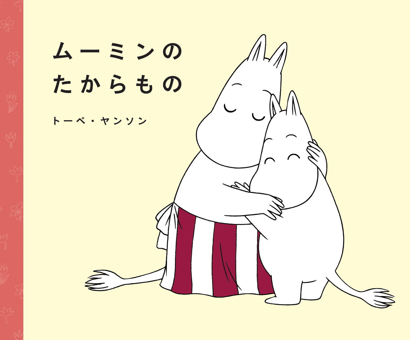 ムーミン関連絵本 | ムーミンの本 | ムーミン公式サイト
