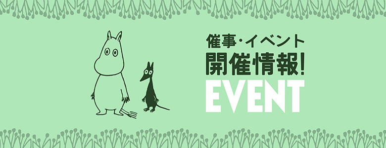 https://www.moomin.co.jp/news/events/6a8ba3c44feb9