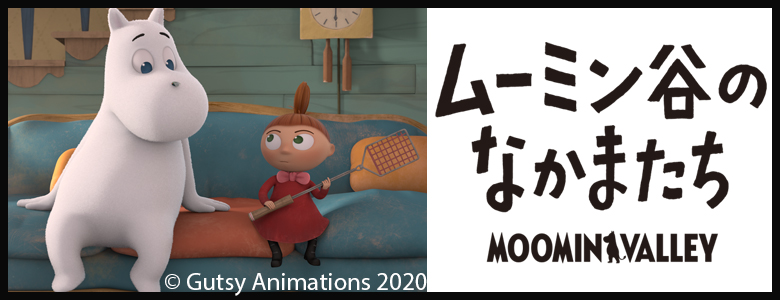 https://www.moomin.co.jp/moominvalley-animation/