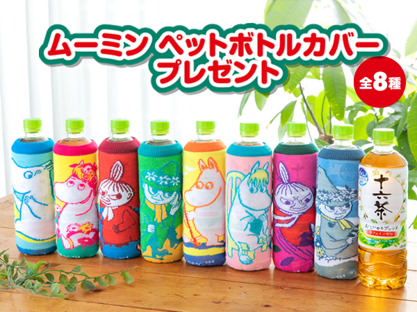 十六茶を買って ムーミンペットボトルカバー をgetしよう ムーミン公式サイト