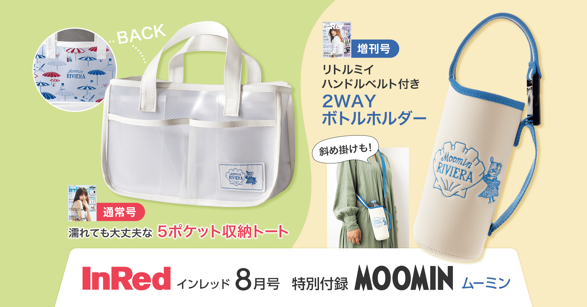 MOOMIN　ムーミン付録