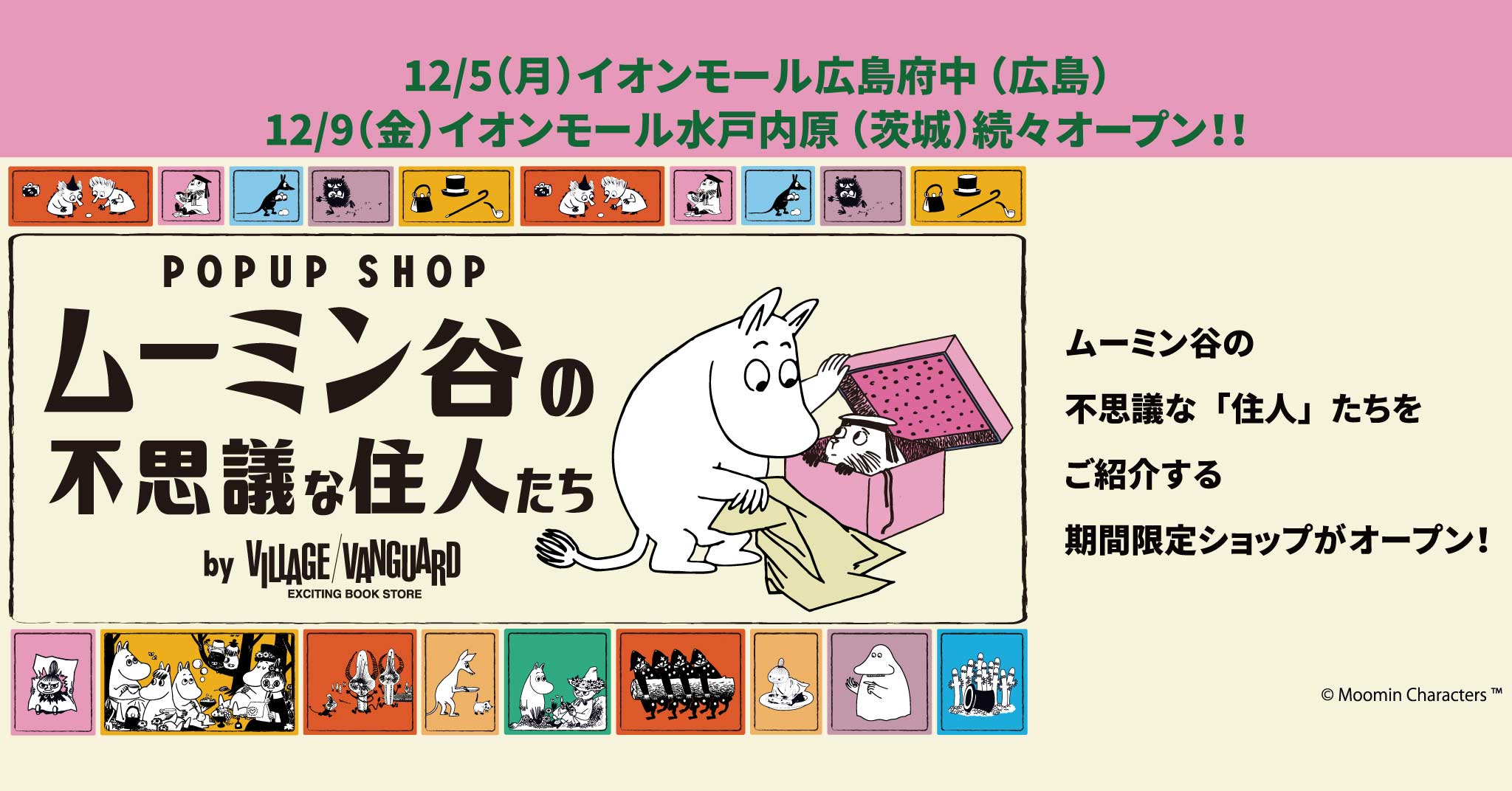 Popup Shop ムーミン谷の不思議な住人たち 12 16 金 有楽町ルミネ 東京 イオンモール徳島 徳島 イオンモール八幡東 福岡 オープン ムーミン公式サイト