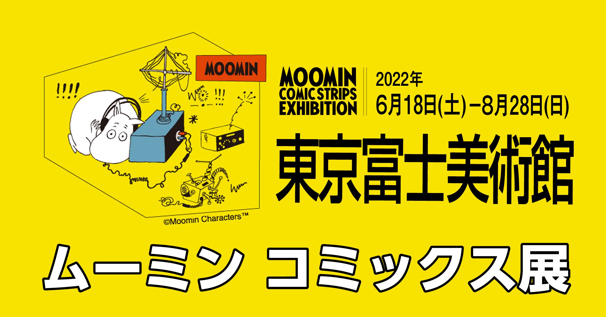 ムーミンコミックス展』 東京富士美術館でいよいよ明日から開催! | ムーミン公式サイト ムーミンコミックス展』 東京富士美術館でいよいよ明日から開催! | ムーミン公式サイト
