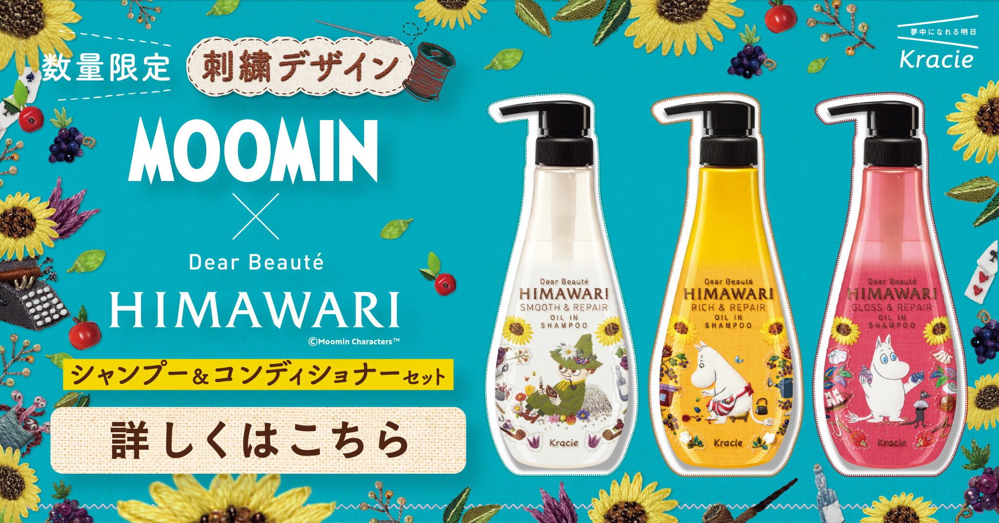 最大94%オフ! ディアボーテ Moomin×HIMAWARI シャンプー+コンディショナーset ディアボーテ ヒマワリ ムーミン