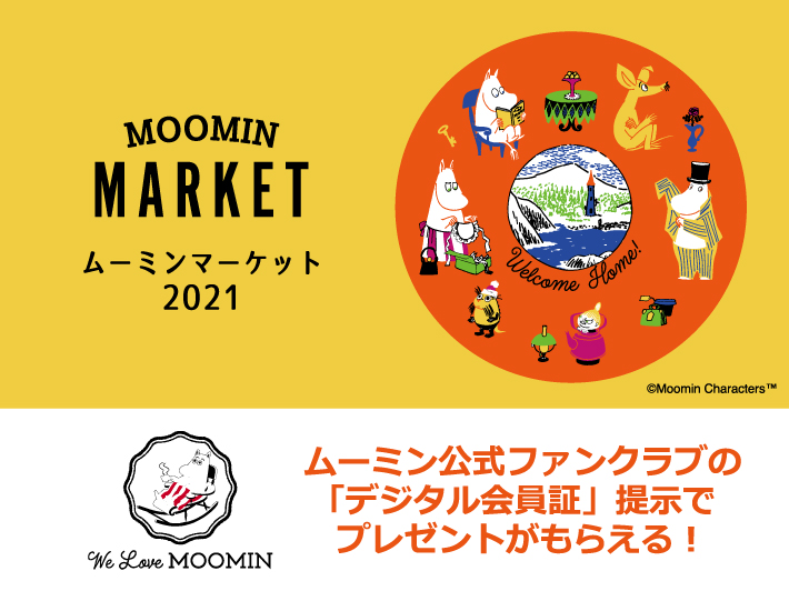 デジタル会員証提示でプレゼントがもらえる 浦和parcoで ムーミンマーケット21 8月4日より開催 ムーミン公式サイト