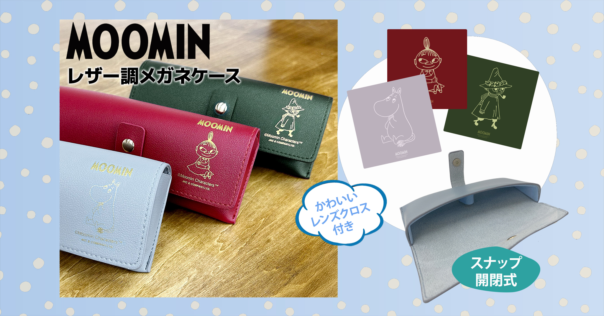 ムーミンのレザー調メガネケース♪かわいいキャラクターがプリントされ