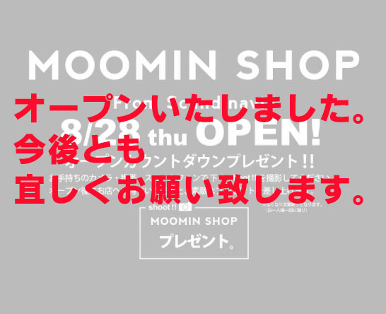 ムーミンショップ ルクア大阪店 オープンカウントダウンプレゼント ムーミン公式サイト