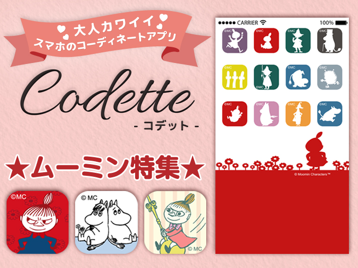 スマホのアイコンアプリ Codette にムーミンカテゴリ追加 ムーミン公式サイト