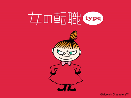 リトルミイを起用した 女の転職type テレビcmが本日からオンエア ムーミン公式サイト