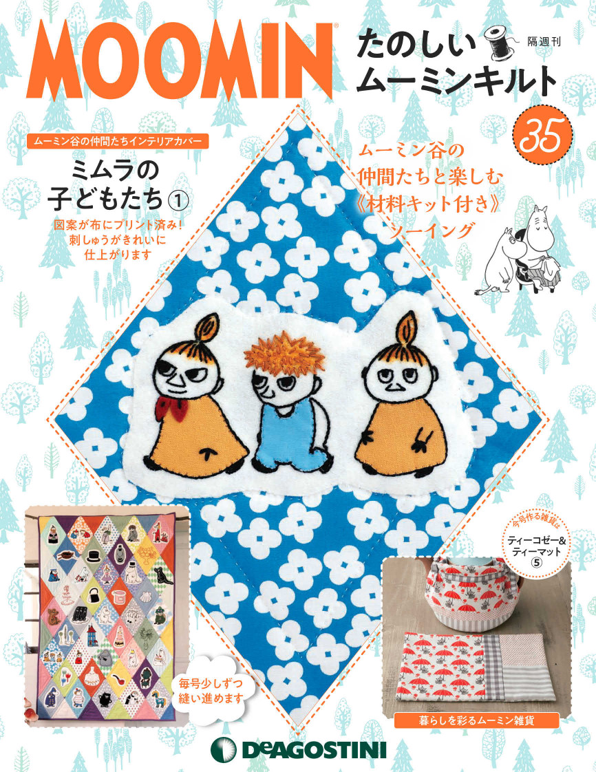 たのしいムーミンキルト』35号発売!「ミムラの子どもたち」のキルト